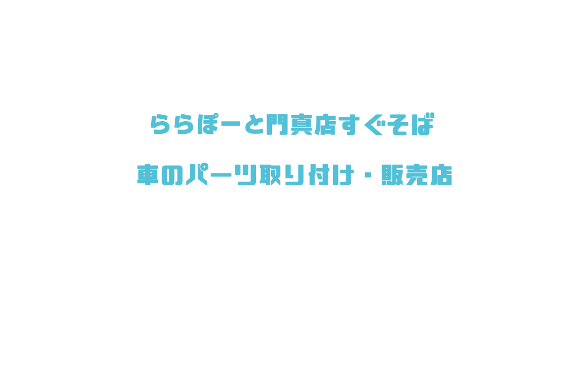 門真の車販売　パーツ取り付け　G.R.A.