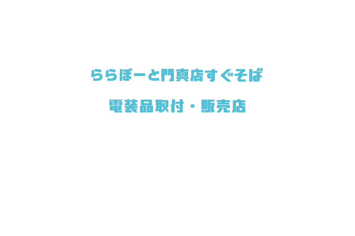 門真の車販売　電装品取付　G.R.A.