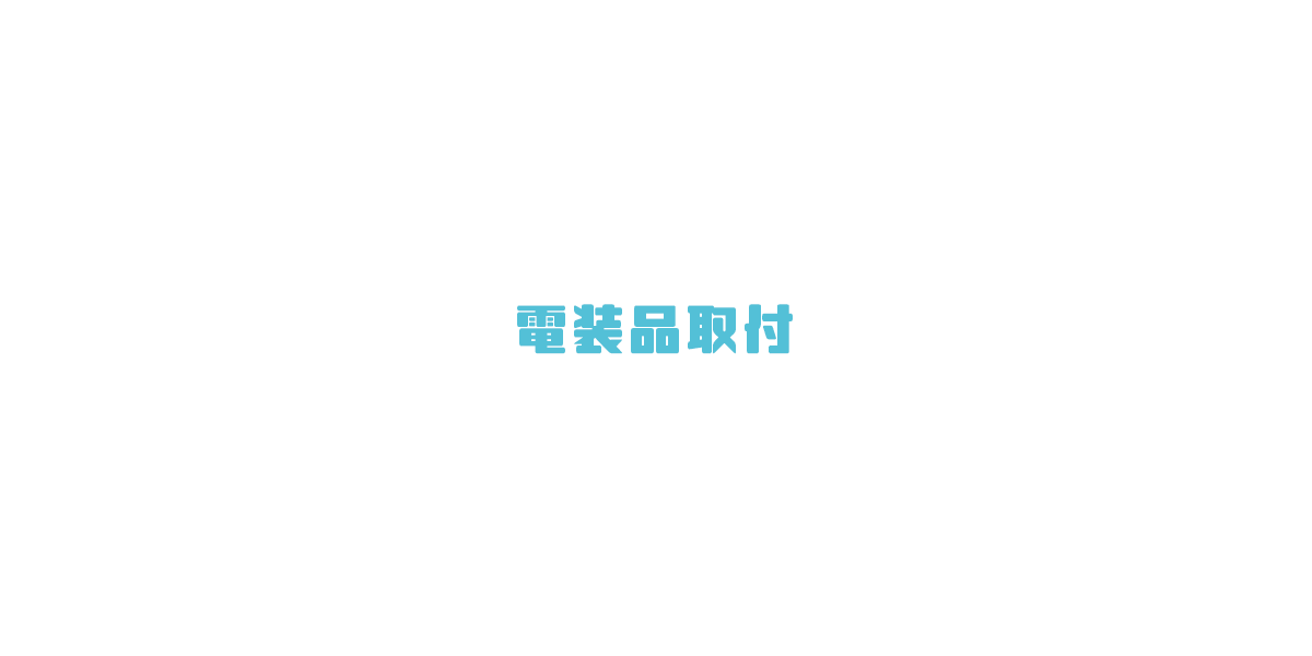電装品取付